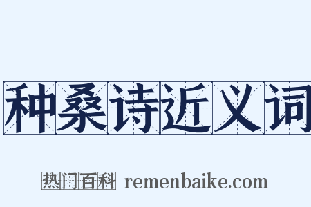 种桑诗近义词是什么意思的图片